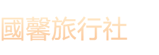 國馨旅行社